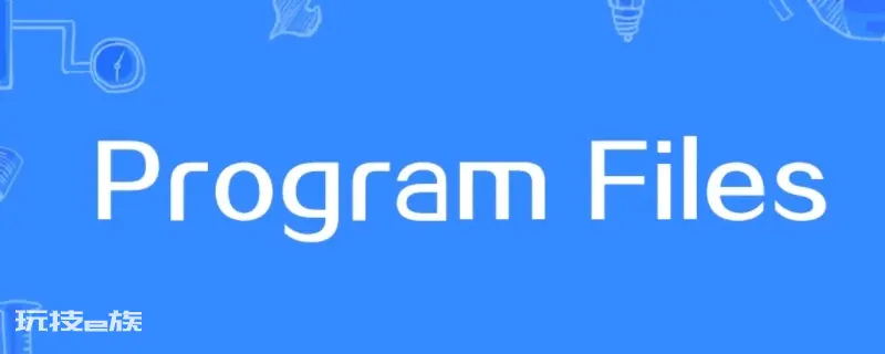 c盘里的program files可以删吗 c盘里的program files可以删吗